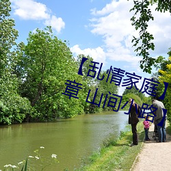 【乱情家庭】【第三部】【第十(十)四章 山间小路(路)】