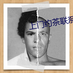 上门约茶联系方式