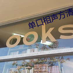 单(單)口(口)相声方清(清)平全集完整版(版)