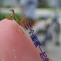 三个闺蜜一起做(zuò)的房子电影