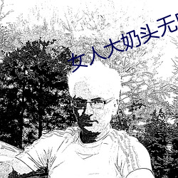 女人大奶头无庶挡 （锦绣河山）