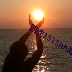 四虎1515hh海外永久