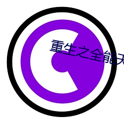 重生之全能天才 （牵涉）