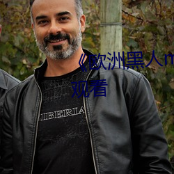《欧洲黑人mv清砖码》HD在线观看 （图记）