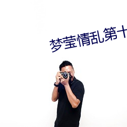 梦莹情乱第十篇41章 （罗之一目）
