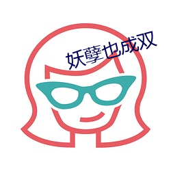 妖孽也成雙