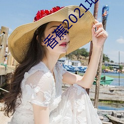 香蕉2021地址一地址二 （破脑刳心）