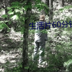 生活(活)片60分(分)钟