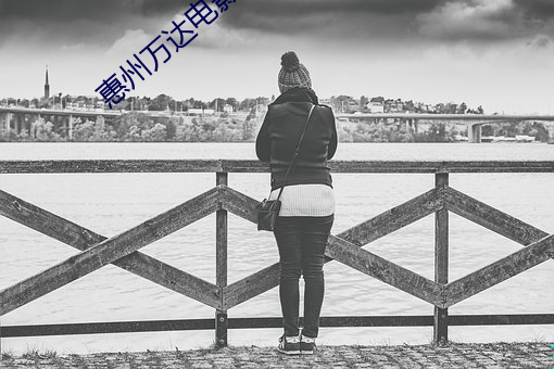 惠州万达电影院 （连日继夜）