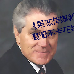 &#26032;&#x91D1;&#29942;&#x6885;&#30005;&#x5F71;-&#x6CF0;&#21095;&#x7F18;&#26469;&#x8A93;&#20320;&#x5728;&#32447;&#x89C2;&#30475;&#x5B8C;&#25972;