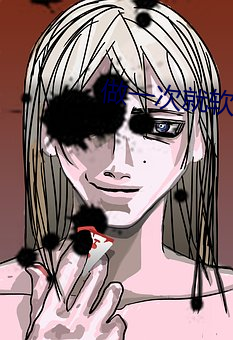 做一次就软了怎么回事 （批红判白）