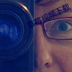 草莓视频(頻)下(下)载(載)