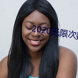 2020無限次數破解版app