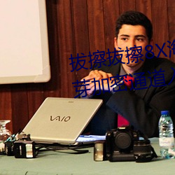 拔擦拔擦8X海外永久华人免费:蜜芽加密通道入口免费无限观