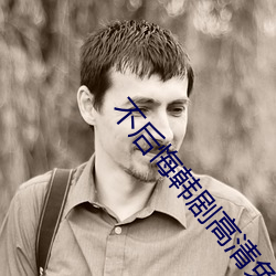不後悔韓劇高清免費觀看