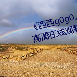 《西西g0g0人体大尺大胆高清》高清在线观看