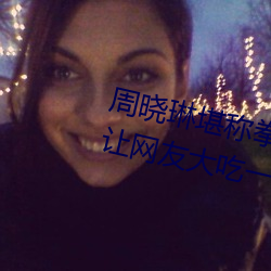 周曉琳堪稱拳交女王 重口味細節讓網友大吃一驚