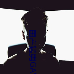 国产猛男GAY1069
