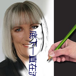 底下一直在流水是(shì)什(shén)么原因