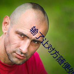 輸了讓對方隨便處置10000