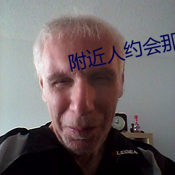 附近人约会那个软件好 （诚心实意