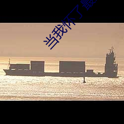 当我怀了最(zuì)后一只(zhǐ)神(shén)明崽后(hòu)