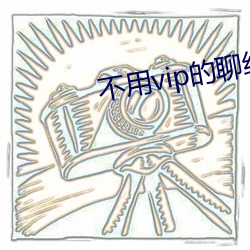 不用vip的聊约软件