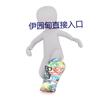 伊园甸直接入口 （左右图史）