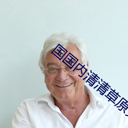 国国内清(清)清草(草)原免费视(視)频