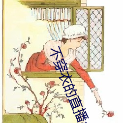 不穿衣的直播app