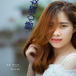 糖(táng)心淑女