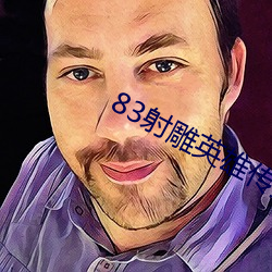 83射(射)雕英雄传全(全)集免费观看