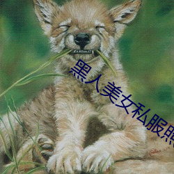黑人美女私服照