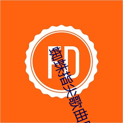 蜘蛛指尖歌曲原唱播放 （走投没路）