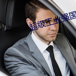超级工业强国