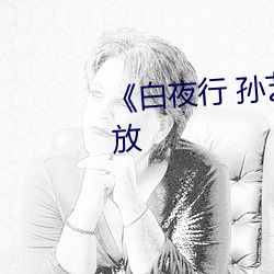 《白夜行 孙艺珍》高清完整版播放 （谣传）