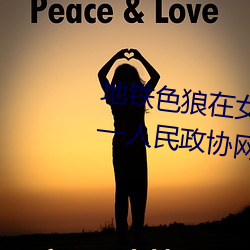 地铁色狼在女孩丝袜上留精(jīng)液!——人(rén)民政协网