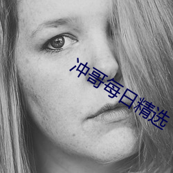 冲(chōng)哥(gē)每日精选