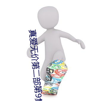 真爱无价第二部第9集国语版