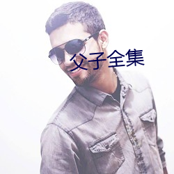 父子全集