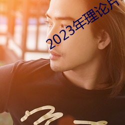 2023年理论片电线