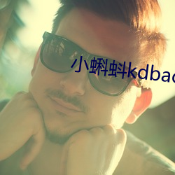 小蝌蚪kdbacc開元