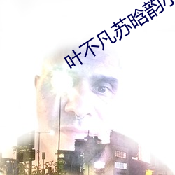 葉不凡蘇晗韻小說免費閱讀