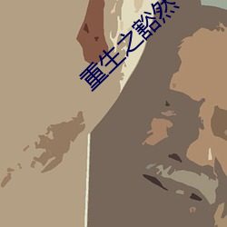 重生之(之)豁然(然)