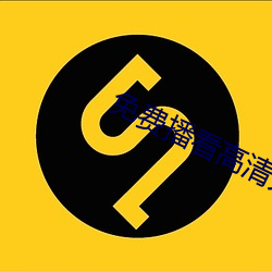 免费播(bō)看(kàn)高清大片免播放器一