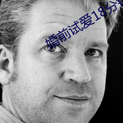 婚前試愛18分鍾