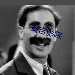 安吉影院