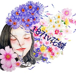 187tv花蝶