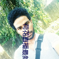 荷(荷)花直(直)播(播)最新版
