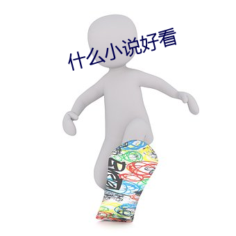什么小说好看